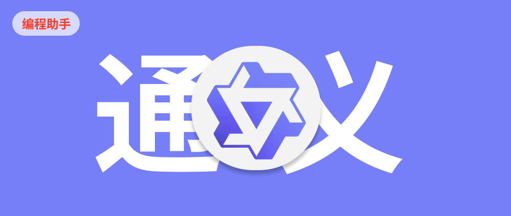 阿里通义灵码 IDE插件体验